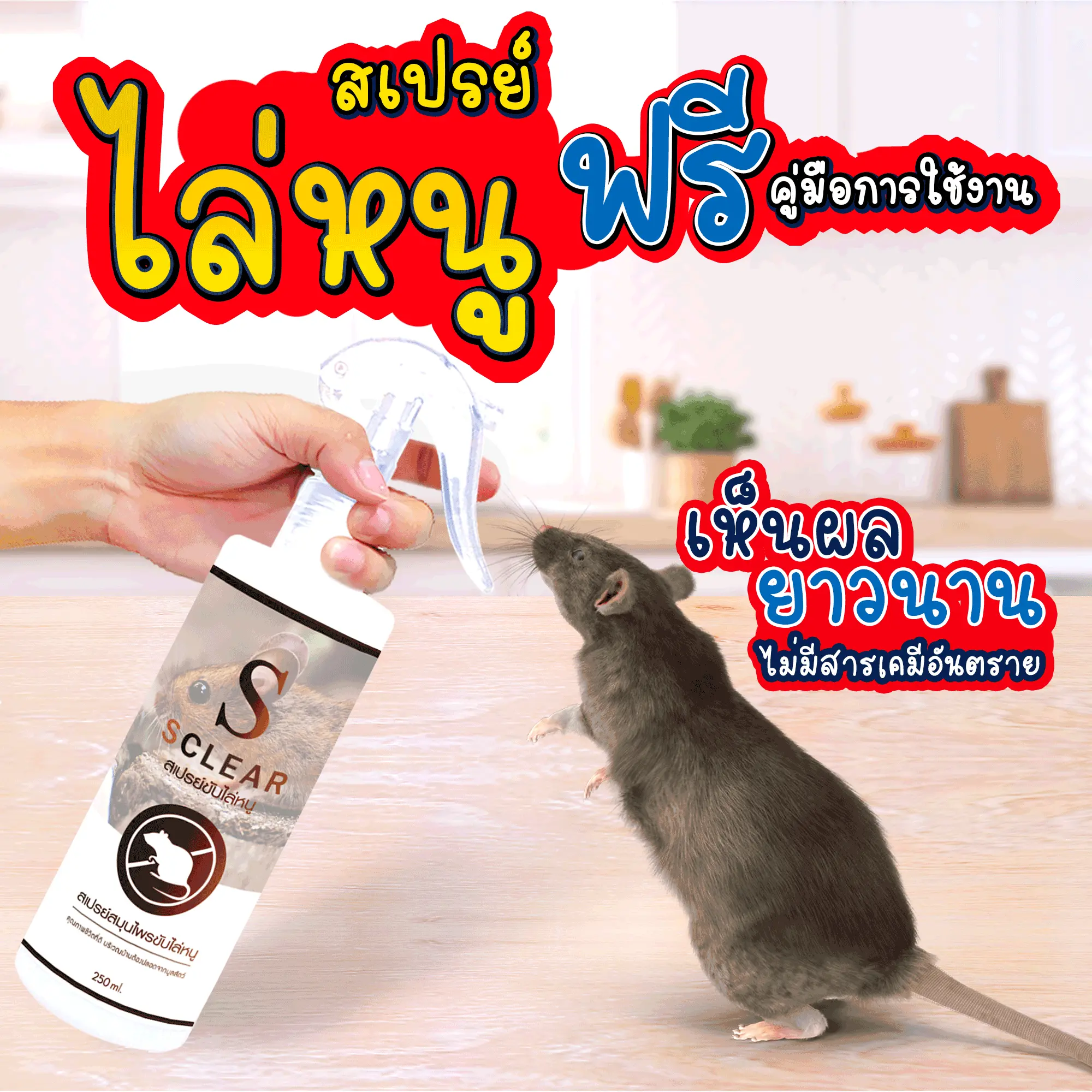 ไล่หนู สเปรย์ไล่หนู SCLEAR ฟรี คู่มือการใช้งาน ฉีดไล่หนู (เก็บเงินปลายทาง ส่งไว) ไม่มีสารเคมีอันตราย