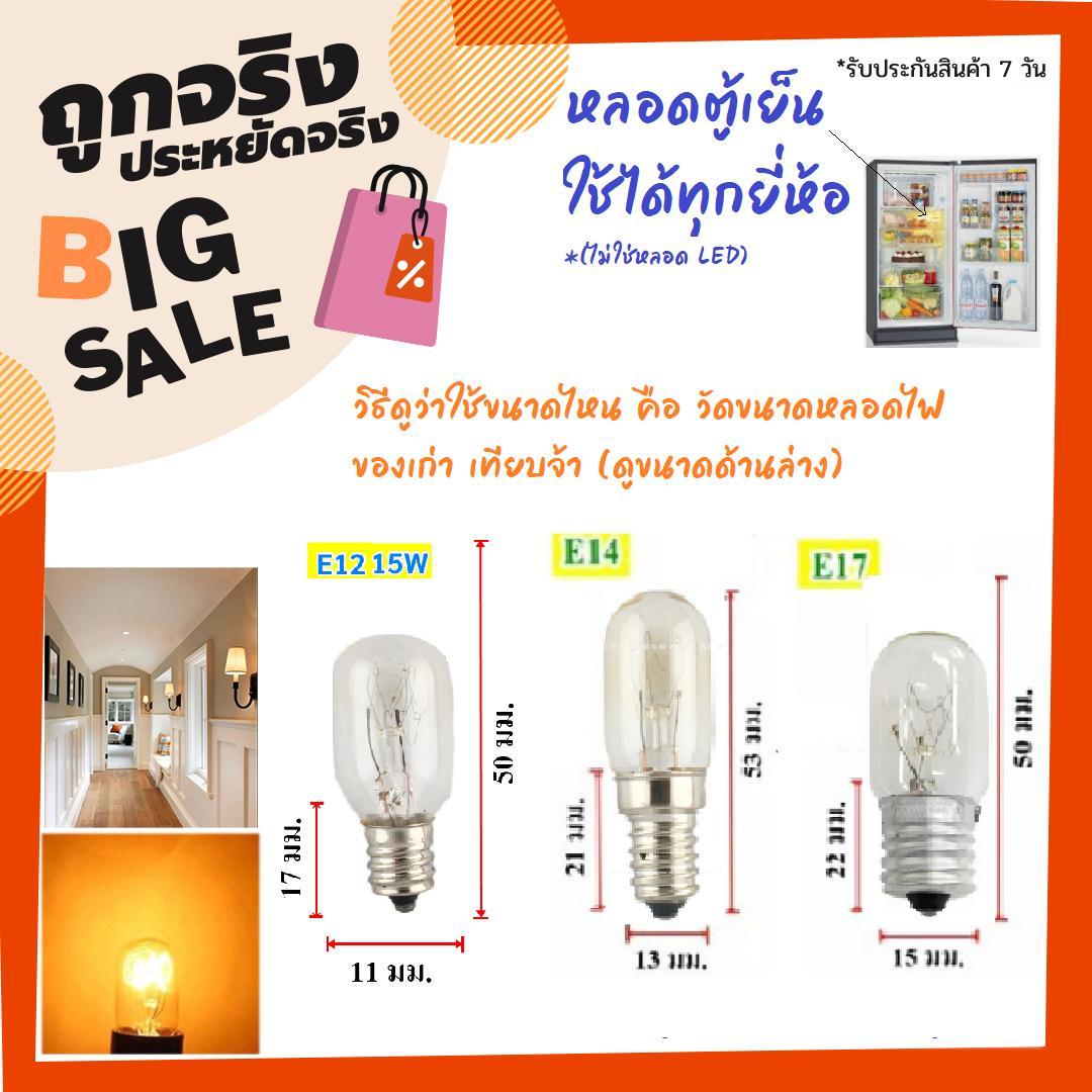 ++ ซื้อเยอะ ลดเยอะ ++ Zeazon หลอดตู้เย็น 15W ขั้วเล็กใส E12 E14 E17 ประหยัดไฟ ความสว่างสูง ใช้ได้กับ