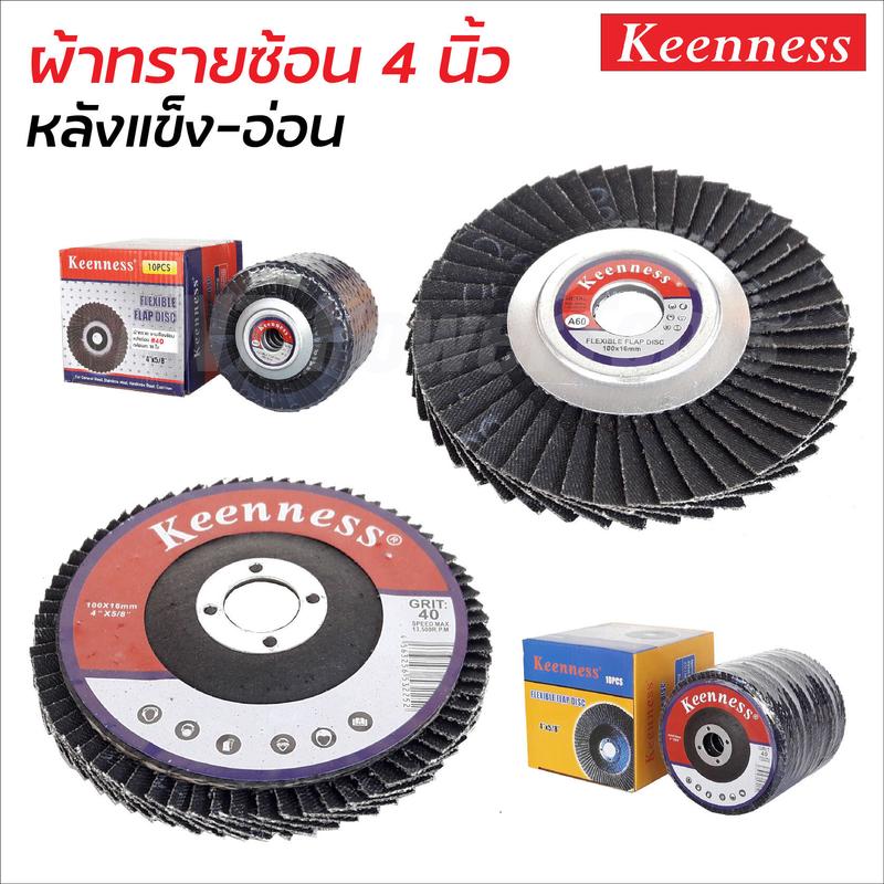 Product Introduction of Keenness ผ้าทรายซ้อน 4 นิ้ว หลังอ่อน และหลังแข็ง (10 ใบ) ขัดเหล็ก และสแตนเลส ขนาด 100 x 16 มิล กระดาษทรายซ้อน จานทรายซ้อน จานทราย 4