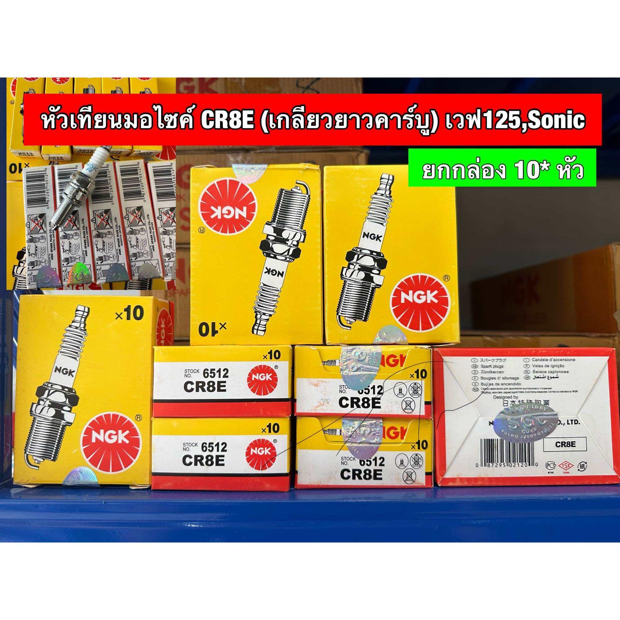 หัวเทียน NGK CR8E  10หัว  หัวเทียนเกลียวยาวคาบู, WAVE110-125, Sonic ทุกรุ่น เNGK (cr8e) 10หัว