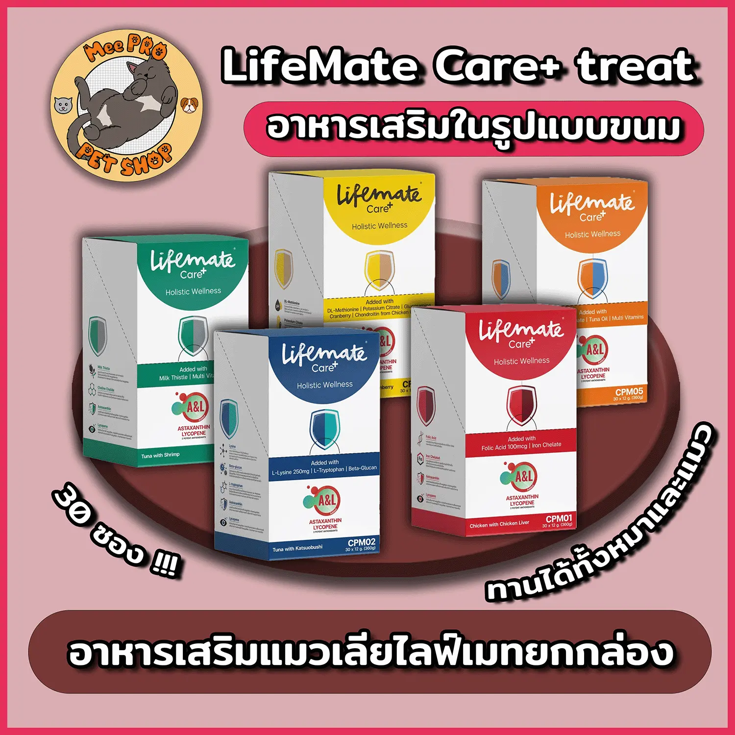 [ยกกล่อง] Lifemate Care+ Treat แมวเลียวิตามิน บำรุงสุขภาพไม่เติมเกลือ พัฒนาสูตรร่วมกับสัตวแพทย์