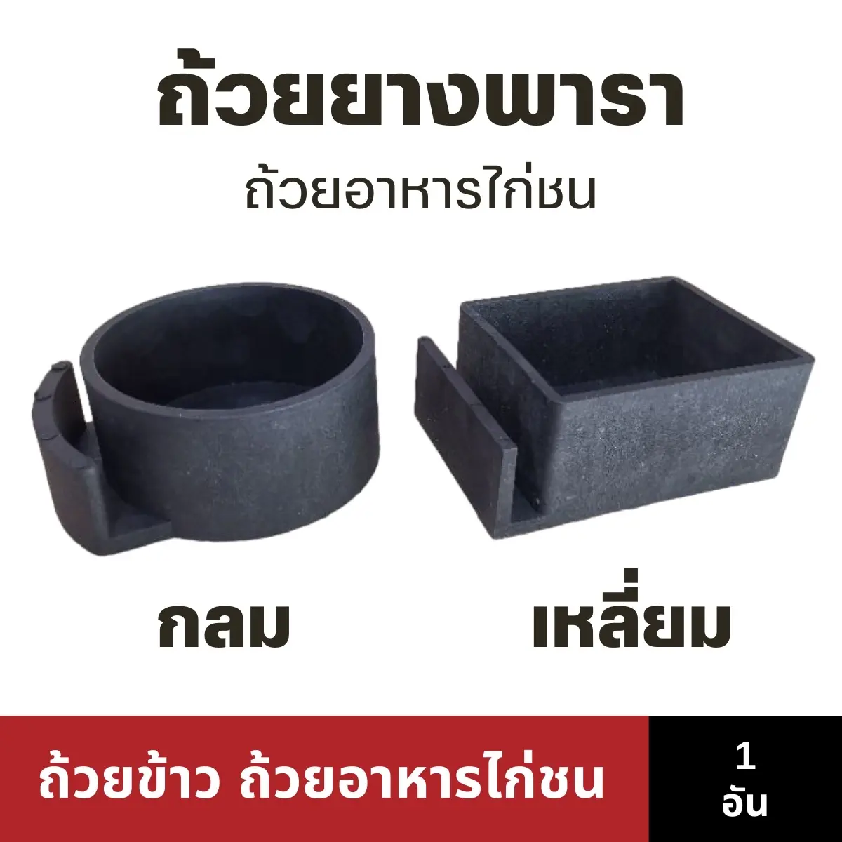ถ้วยข้าว ถ้วยอาหาร ถ้วยยางพารา ที่ใส่อาหารไก่ชน (มี 2 แบบ)
