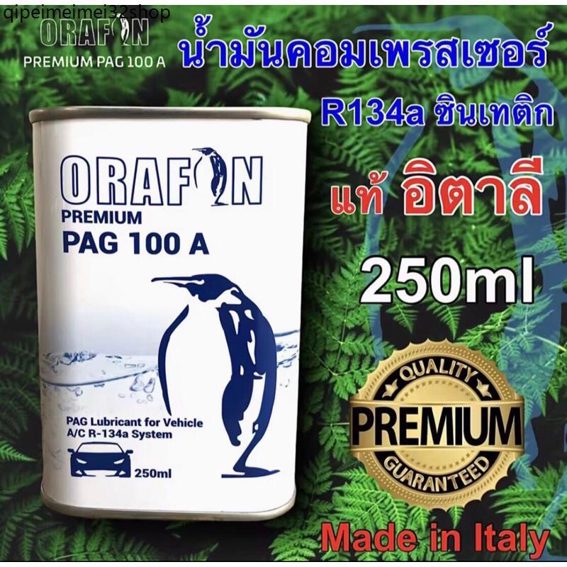 Product Introduction of น้ำมันคอมเพรสเซอร์ R134a-R12 ORAFON PAG 100 A สังเคราะห์แท้100% ขนาด 250ml. 1