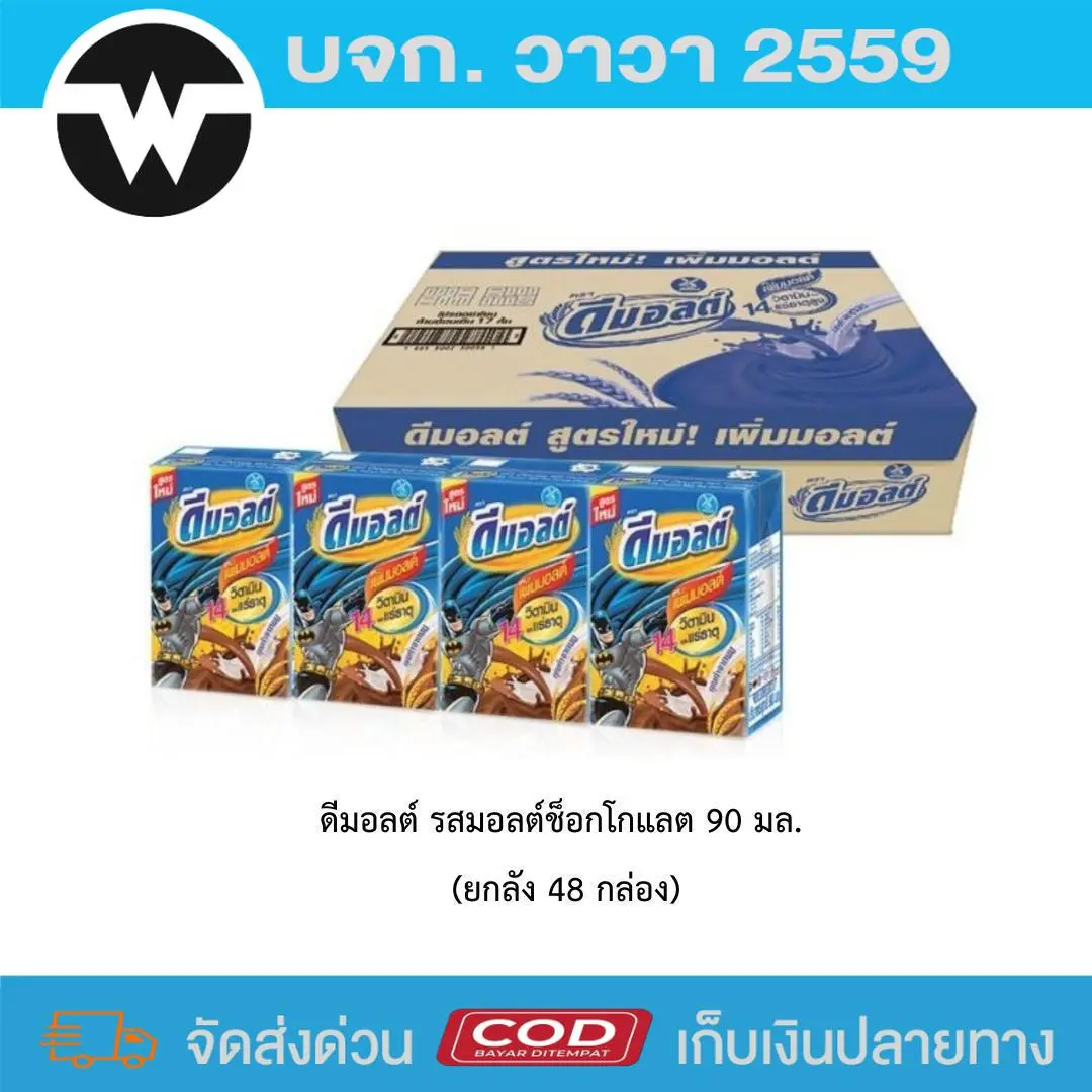 ดีมอลต์ รสมอลต์ช็อกโกแลต 90 มล. (ยกลัง 48 กล่อง)