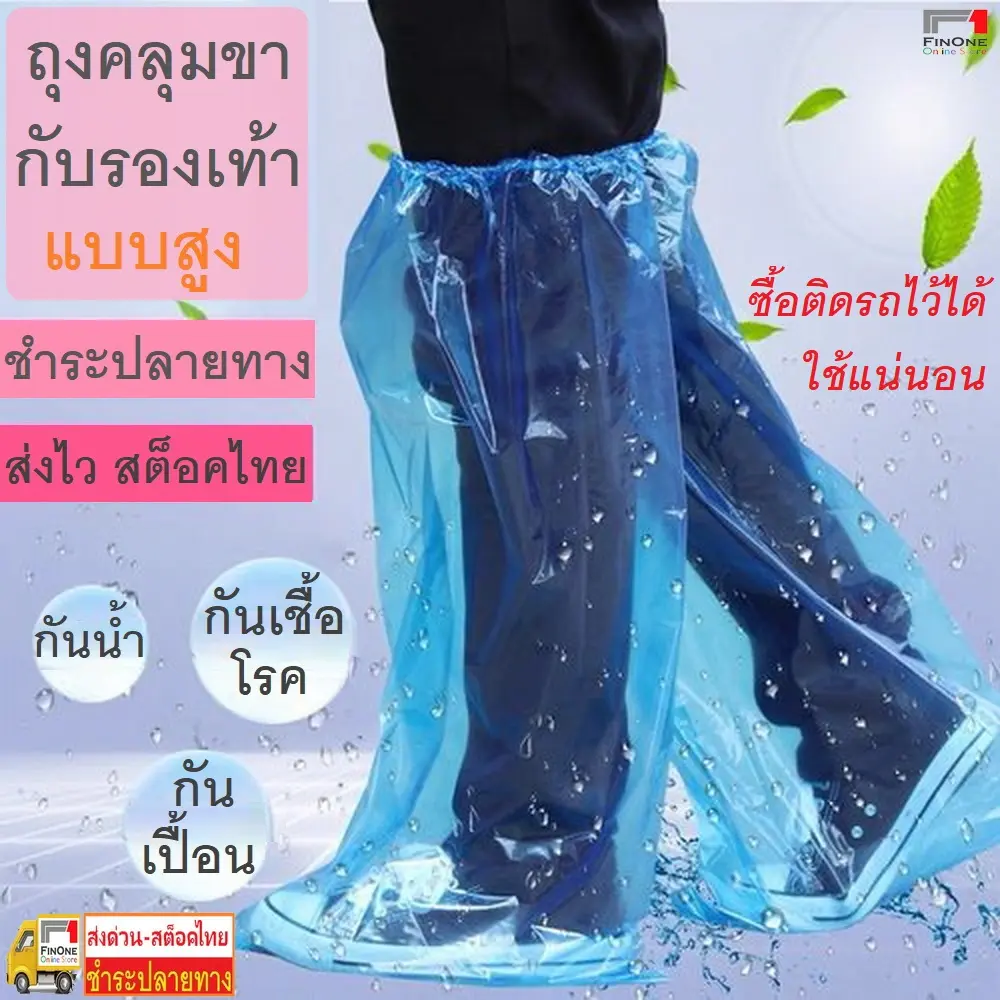 ลุยฝนลุยน้ำท่วม Leg cover ถุงคลุมรองเท้า ถุงคลุมเท้ากันน้ำ น้ำเงิน แบบหนา อย่างดี ราคาต่อคู่ No. 3147