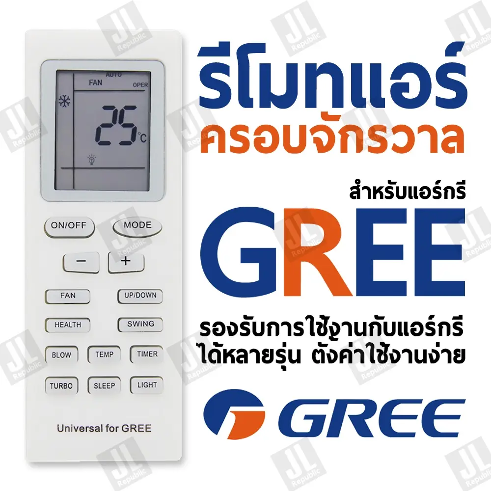 Greeรีโมทแอร์ครอบจักรวาล รีโมทคอนโทรลเหมาะสำหรับเครื่องปรับอากาศ Gree รองรับการใช้งานกับแอร์กรีได้หลายรุ่น GREE