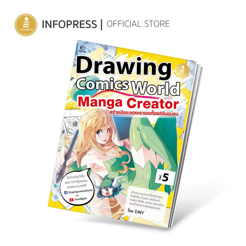 Infopress (อินโฟเพรส) หนังสือ Drawing Comics World Vol.5 Manga Creator - 73612 0