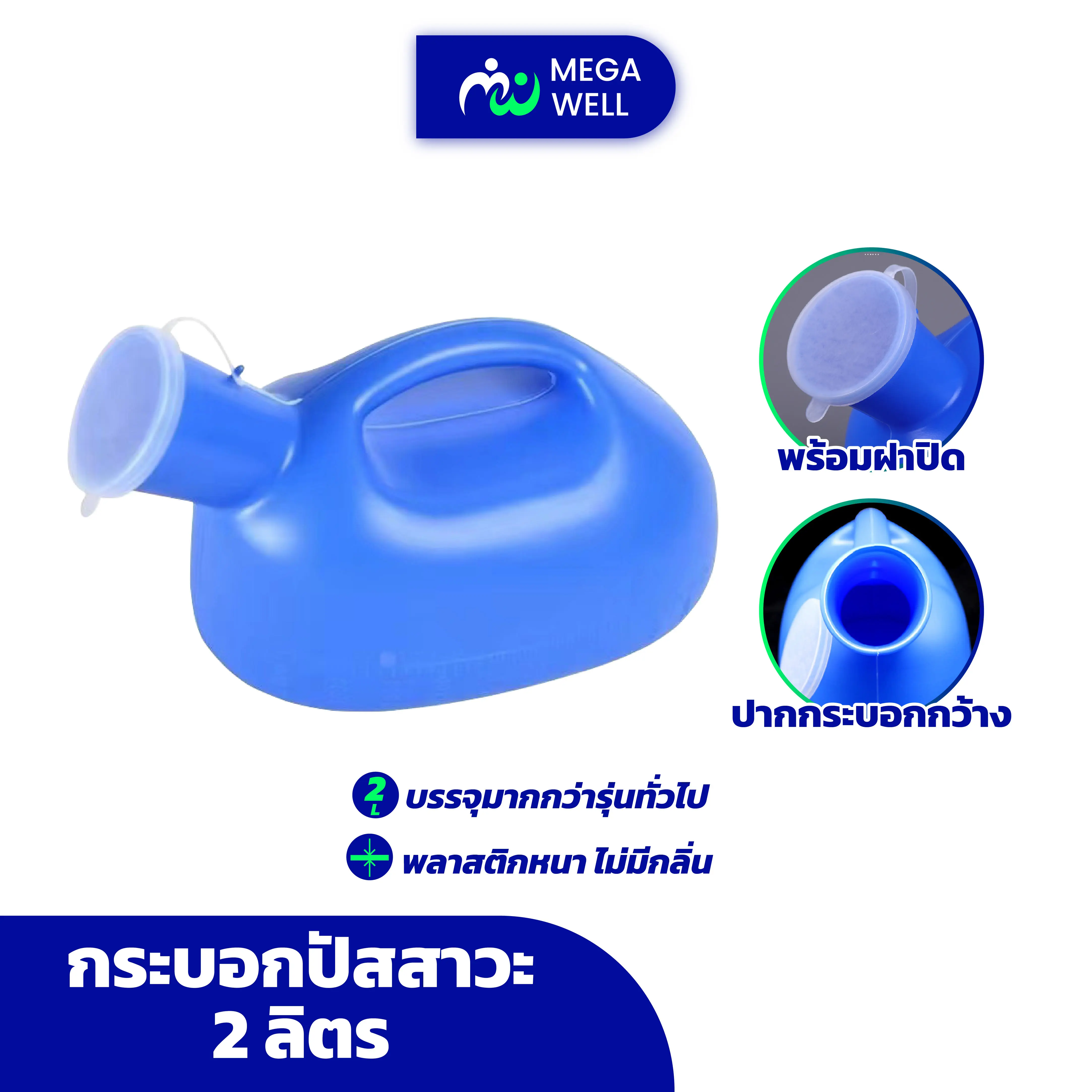 [Megawell ครบเรื่องสุขภาพ] กระบอกปัสสาวะ 2,000ml กระบอกฉี่ กระบอกปัสสาวะชาย กระโถนปัสสาวะ กรวยปัสสาวะ