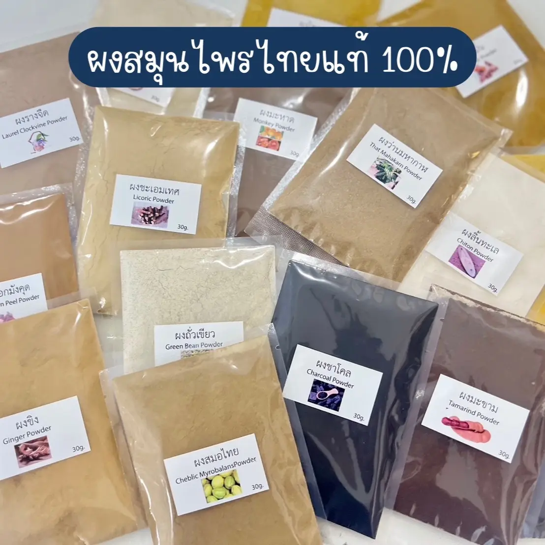 ผงสมุนไพรไทย 100% ใช้ขัด สครับ พอก ผิว ผสมในสบู่ ขัด