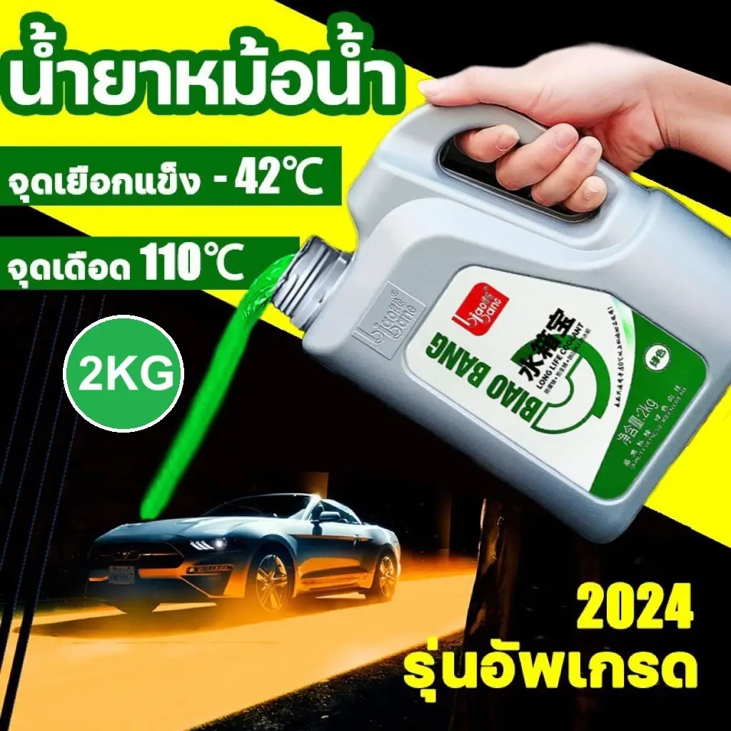 (NEW ท้าให้ลอง!) น้ำยาหล่อเย็นสีเขียว สุดคุ้ม ราคาเพียงเครื่องยนต์ร้อน ป้องกันสนิม ระบบน้ำไหลเวียนดีขึ้น รับประกันความพึงพอใจ