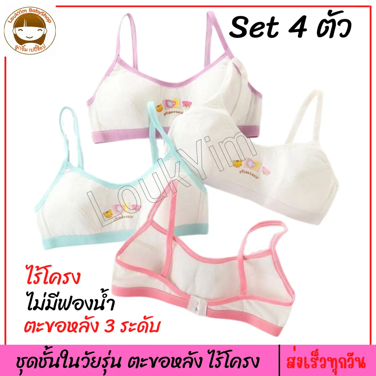 (เซ็ท 4 ตัว คุ้มกว่า) เสื้อชั้นในวัยรุ่น (ประถม มัธยม) ผ้านุ่ม ไม่มีฟองน้ำ รอบอก 25-31 นิ้ว ตะขอหลังปรับ 3 ระดับ ใส่สบาย ไม่มีโครง