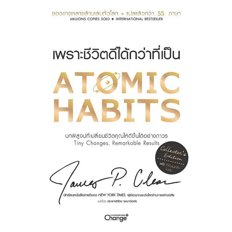 สปอตสินค้า Se-ed (ซีเอ็ด) : หนังสือ Atomic Habits เพราะชีวิตดีได้กว่าที่เป็น (Collector's Edition) (ปกแข็ง)