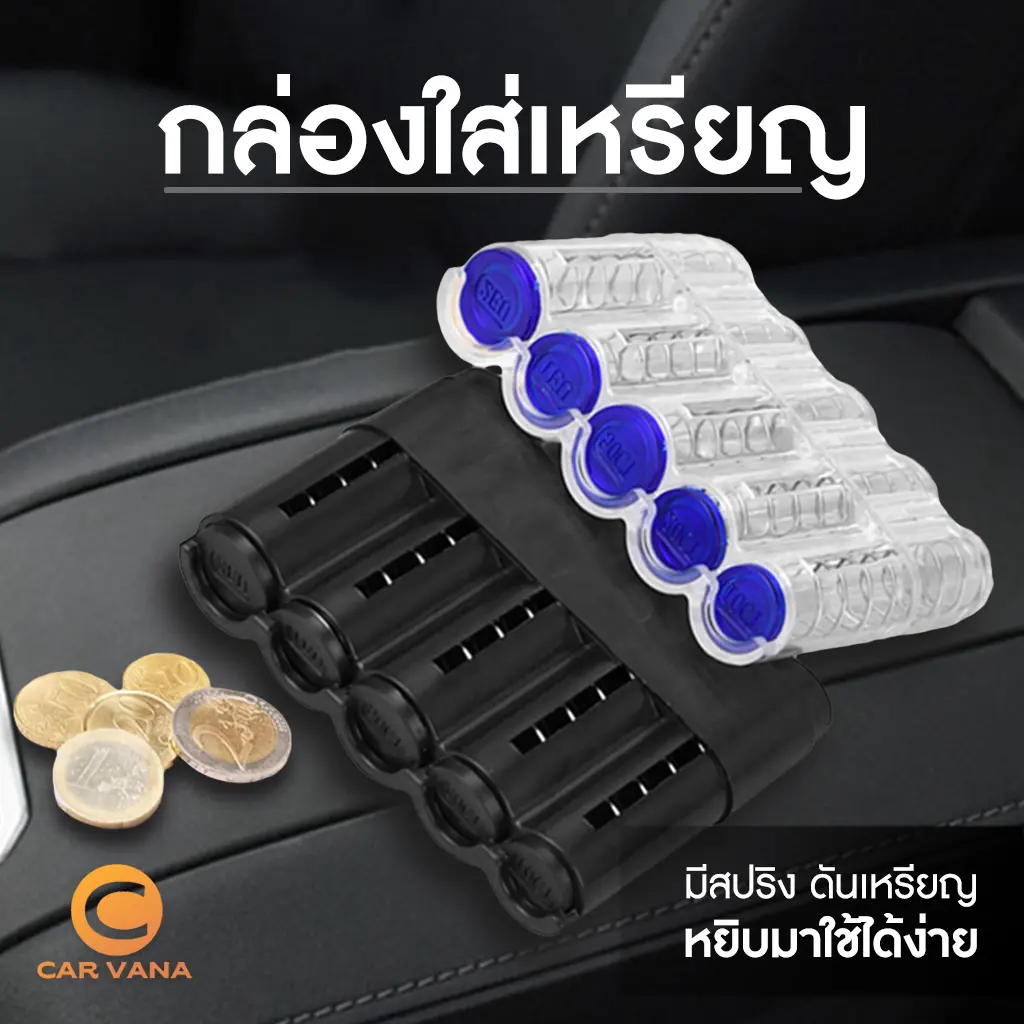 กล่องทอนเงิน แท่นวางกล่องเหรียญ ใช้แต่งรถ หรือ พกพา  ถังเก็บเหรียญ5ช่อง