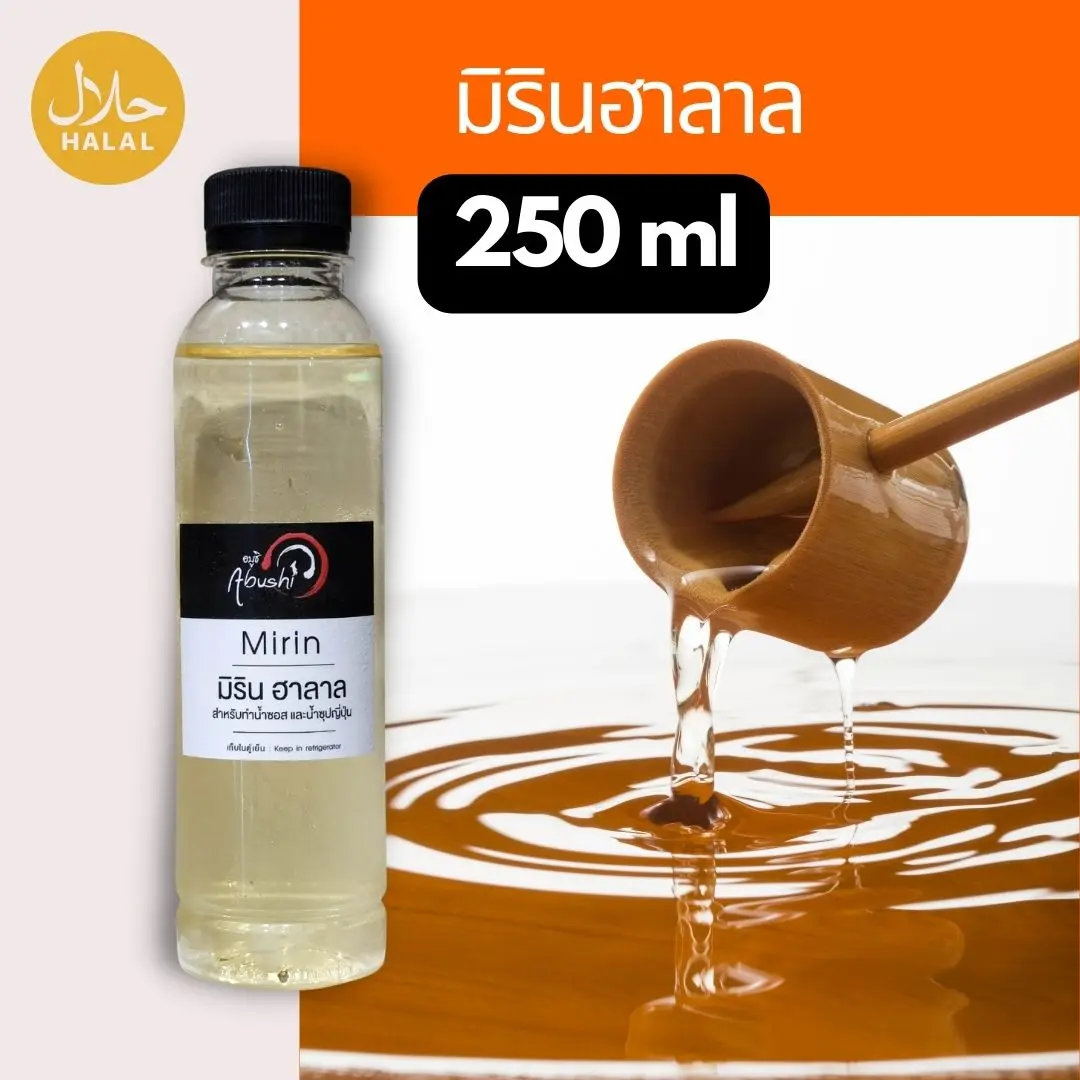 มิรินฮาลาล ฮาลาล  เป็นซอสที่ช่วยเพิ่มความหวานให้กับอาหารญี่ปุ่น เป็นวัตถุดิบหลักในการทำอาหารญี่ปุ่น ใช้ทำซอส ใช้สำหรับทำไข่หวาน ใช้ดองปลาซาบะ