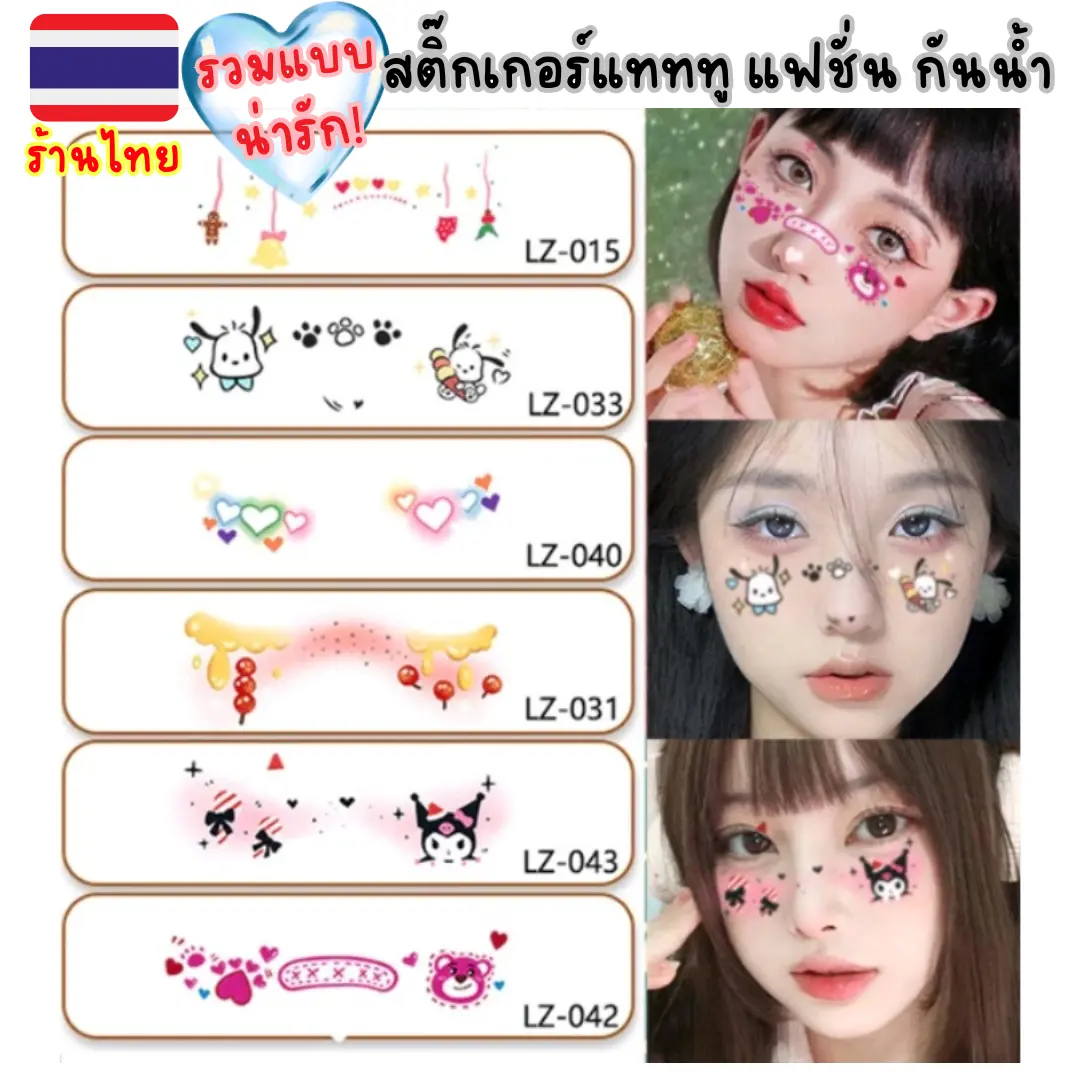 พร้อมส่งจากไทย  [ กันน้ำ! Face Tattoo ] สติ๊กเกอร์แทททูแต่งหน้า 45 แบบ! สุดน่ารัก ติดได้ทุกเพศวัย ปลอดภัยสำหรับเด็ก Hot sale
