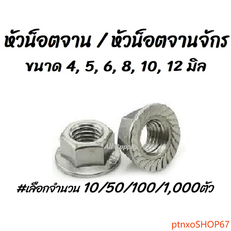 ptnxoSHOP67  คุณภาพรับประกันได้ โปรลดพิเศษ (10/50/100/1,000ตัว) หัวน็อต/ หัวน็อตจานจักร #เลือกขนาด 4,5,6, 8,10,12 มิล ไม่รวมค่าขนส่ง จานจักร น็อตตัวเมีย ตัวเมีย น็อต สกรู