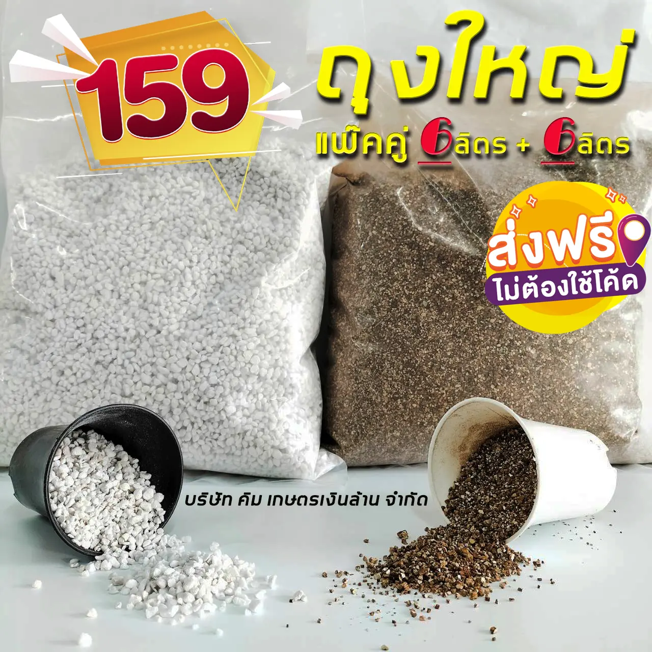 เพอร์ไลท์6ลิตร+เวอร์มิคูไลท์6ลิตร แพ๊คคู่