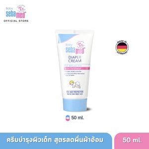 SEBAMED DIAPER CREAM (50ML) ครีมบำรุงสำหรับเด็ก (ผื่นผ้าอ้อม) (50มล) เบบี้ ซีบาเมด ไดเอเพอร์ ครีม (50ML)