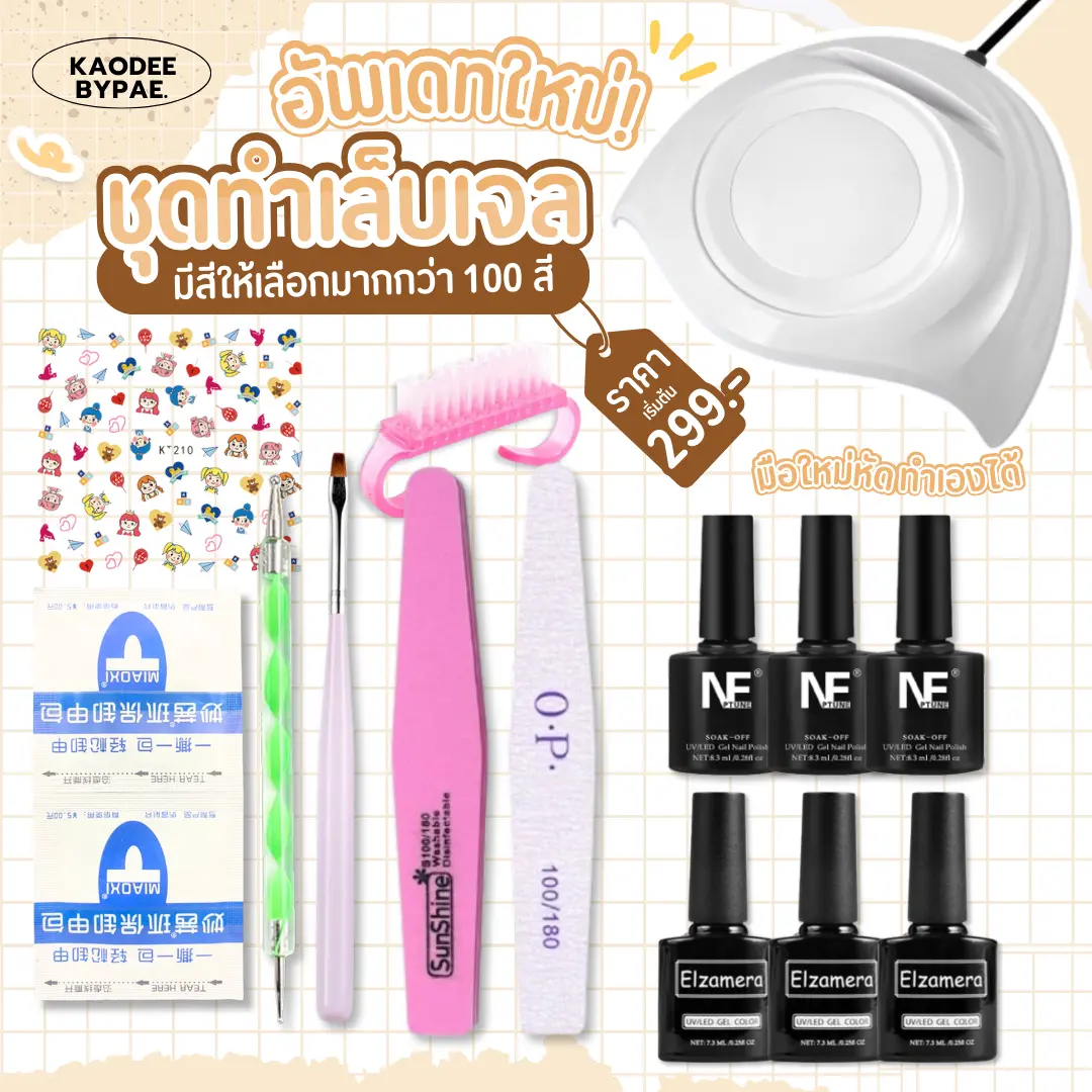 ทำเล็บเจลเองที่บ้าน ชิวๆ ชุดทำเล็บเจลเครื่่องอบราคาประหยัด 120w ครบ จบ พร้อมทำ มีวิธีให้ ประกันเครื่องอบ 1 เดือน