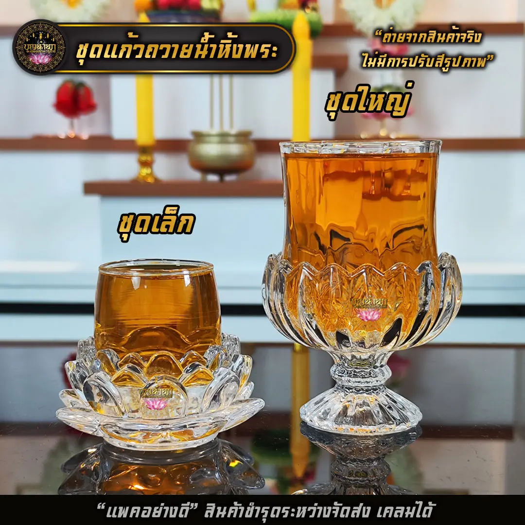 [บุญนำพา] แก้วถวายน้ำหิ้งพระบูชา พระพุทธรูป น้ำชา/น้ำเปล่า แข็งแรง