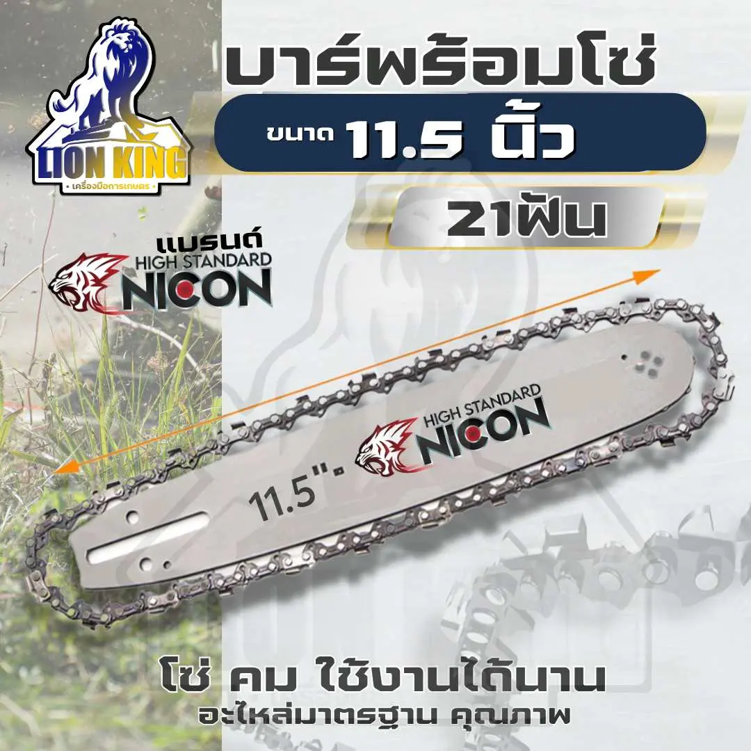 บาร์โซ่ พร้อมโซ่ ครบชุด บาร์เลื่อยยนต์ หัวเฟือง ยาว 11.5 นิ้ว ใช้ได้กับทุกยี่ห้อ (คละแบรนด์)