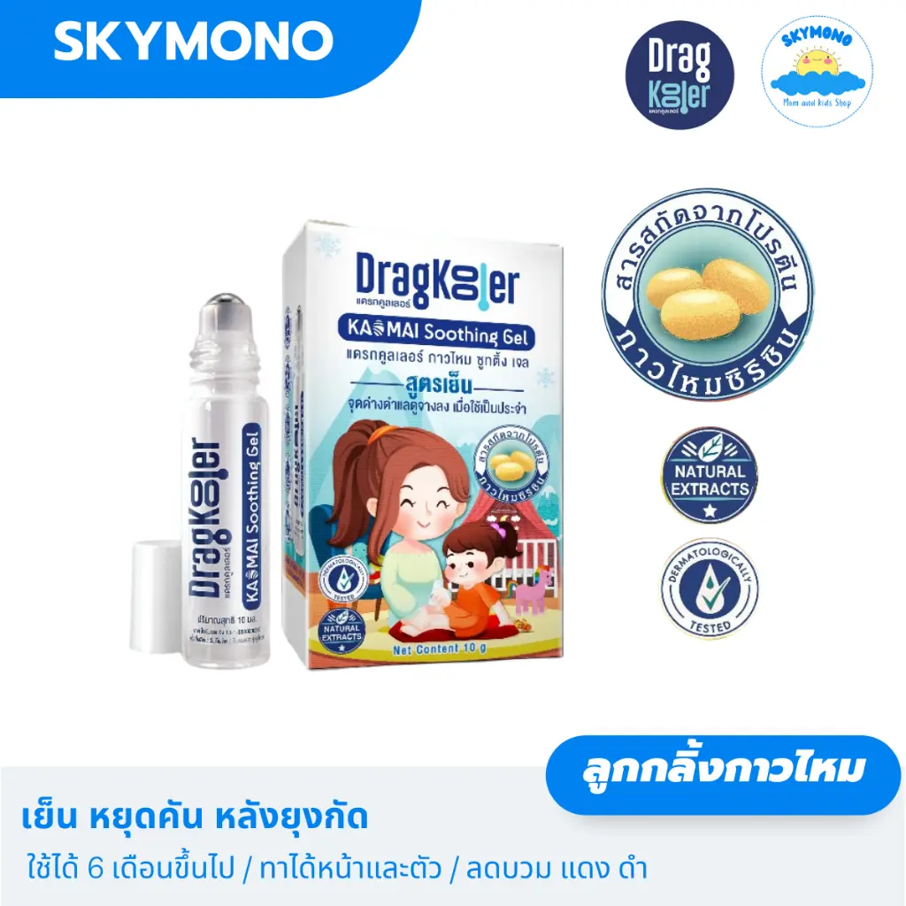 ลูกกลิ้งกาวไหม Dragkooler ทาหลังยุงกัด ลดคัน ลดแดง ลดบวม ใช้ได้ทุกคนในครอบครัว