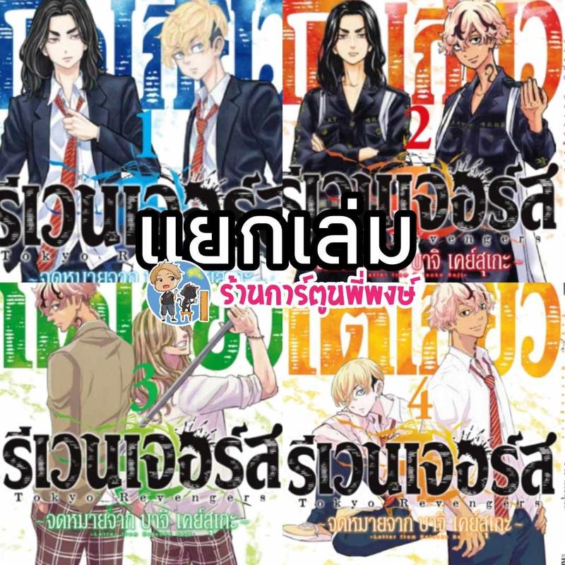 โตเกียวรีเวนเจอร์ส ภาค บาจิ เคย์สุเกะ แยกเล่ม 1-5 ภาคแยก หนังสือ การ์ตุน มังงะ  โตเกียว รีเวนเจอร์ส โตมัน บาจิ จดหมาย พี่พงษ์ พี่พง Tokyo Revengers 0