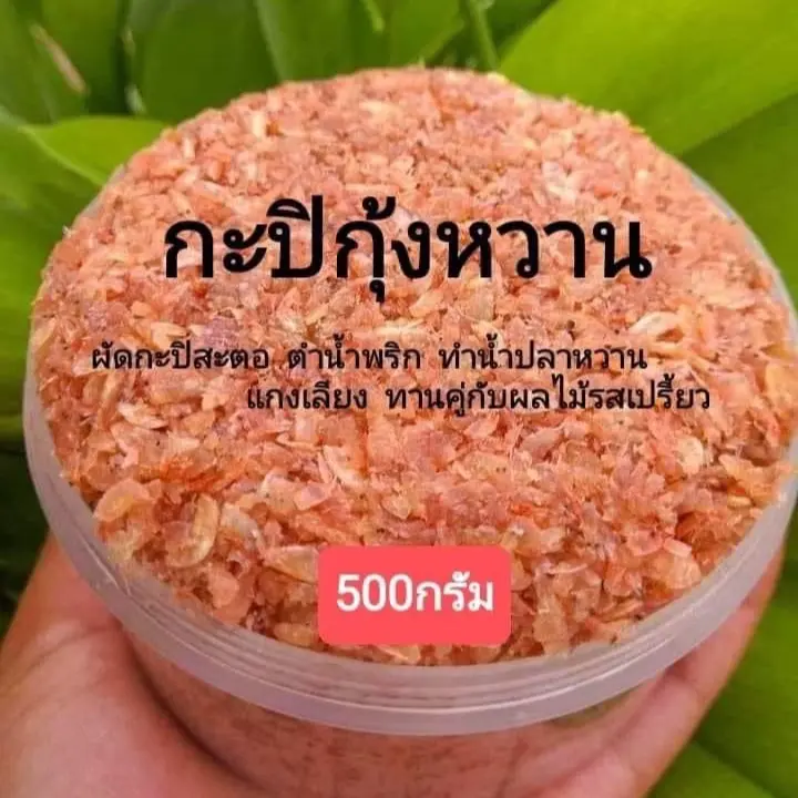 กะปิกุ้งหวาน ฮาลาล ออร์แกนิก