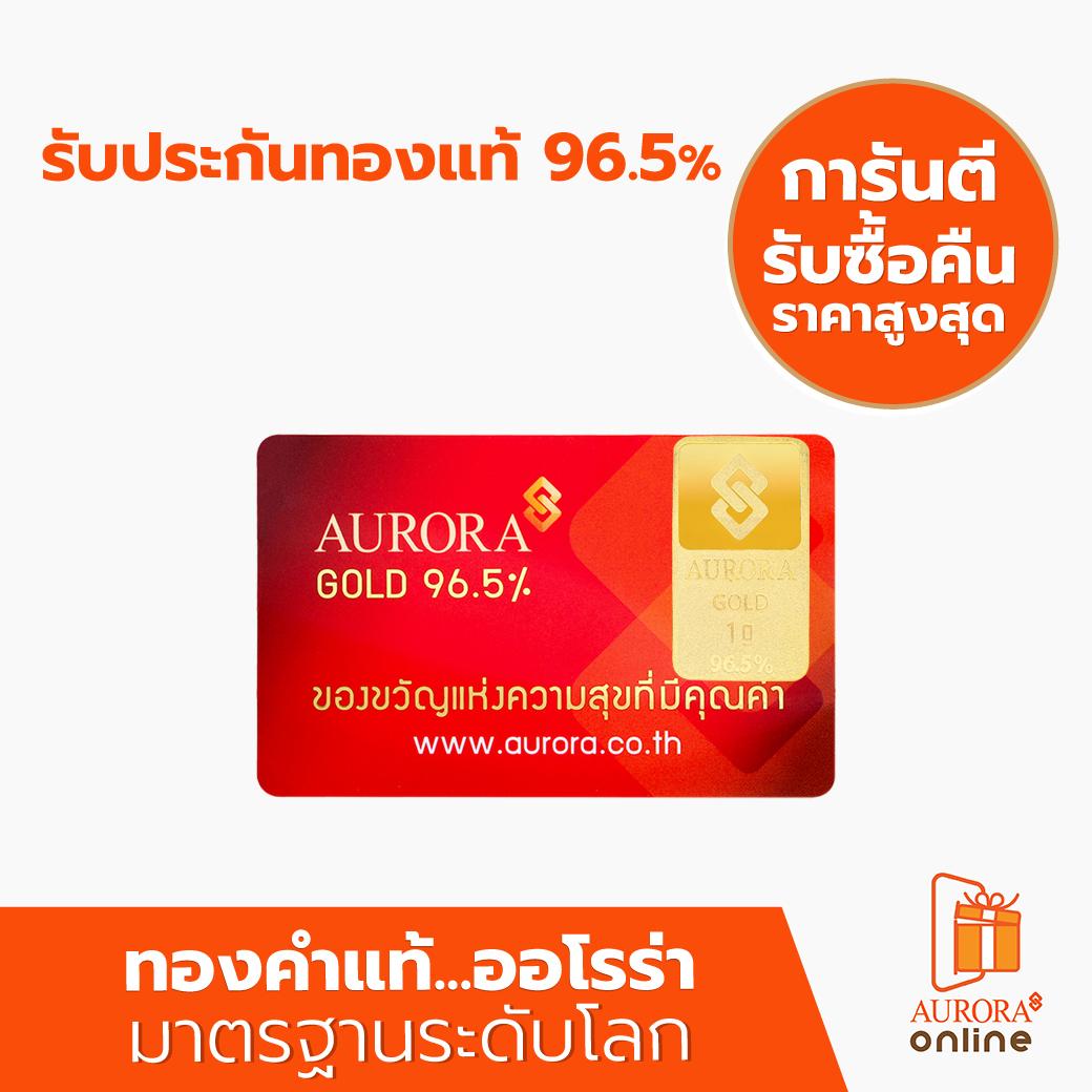 AURORA Official Store [ทอง] การ์ดทอง ทองแผ่น ทองแท่ง   น้ำหนัก 1 กรัม