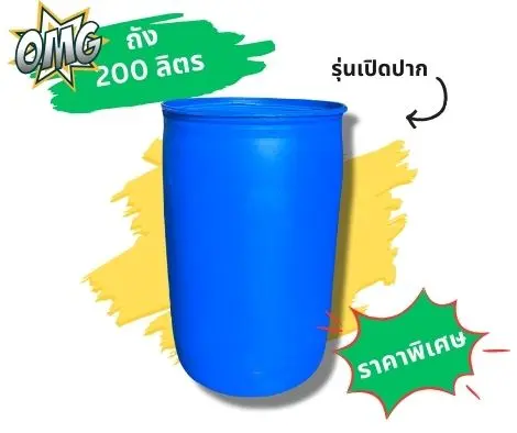 ถังพลาสติก 200 ลิตร ถังน้ำ ถังขยะ ถังแข็งแรง ทนทาน (ออกใบกำกับได้)