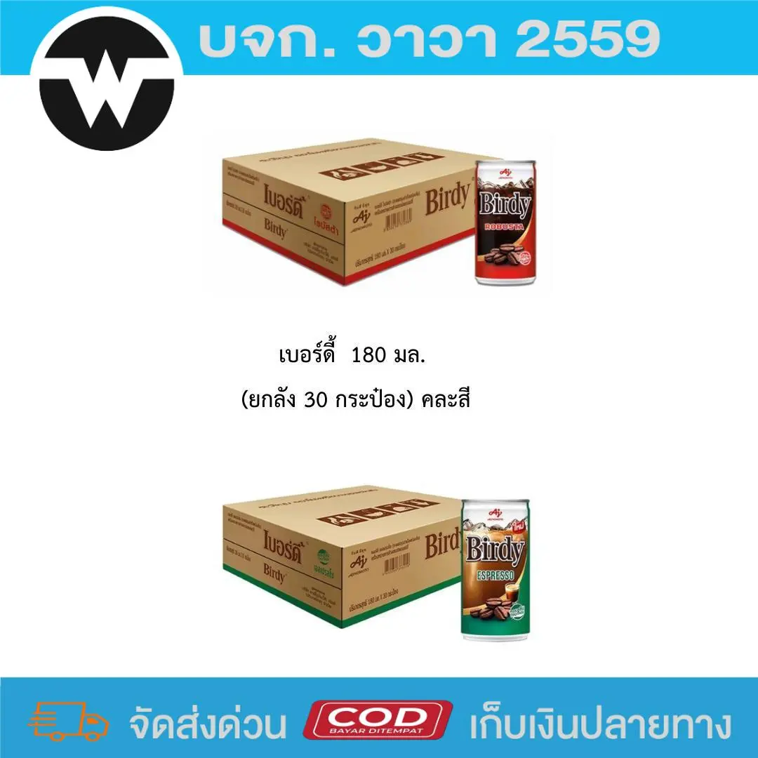 เบอร์ดี้  180 มล. (ยกลัง 30 กระป๋อง)