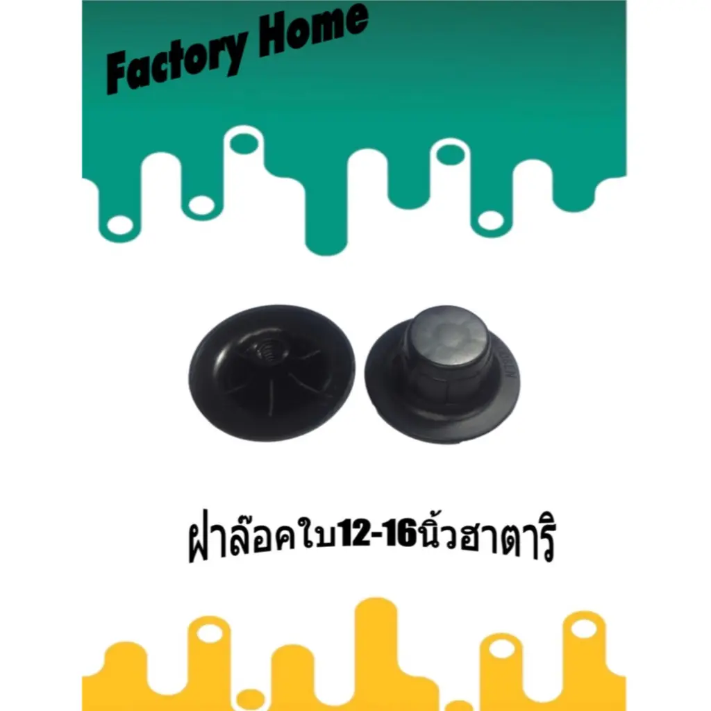 ฝาล๊อคใบพัดลม12-18 นิ้วฮาตาริ