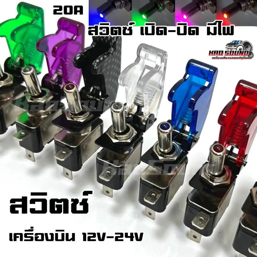 สวิทซ์เครื่องบิน พร้อมฝาครอบ สวิต เปิด-ปิด มีไฟLED มีให้เลือกทั้งหมด 7สี 12V / 20A สำหรับงานประดับยนต์ ติดตั้งง่าย ทนกระแสไฟสูง สวิตเครื่องบิน จำนวน1ตัว