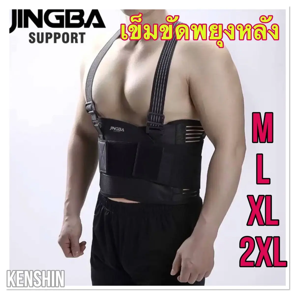 เข็มขัดพยุงหลัง Waist support jingba ดัดหลังแก้ปวด เสริมสปิงพร้อมสายกระชับ (รุ่นดัดหลัง-เอี๊ยม)