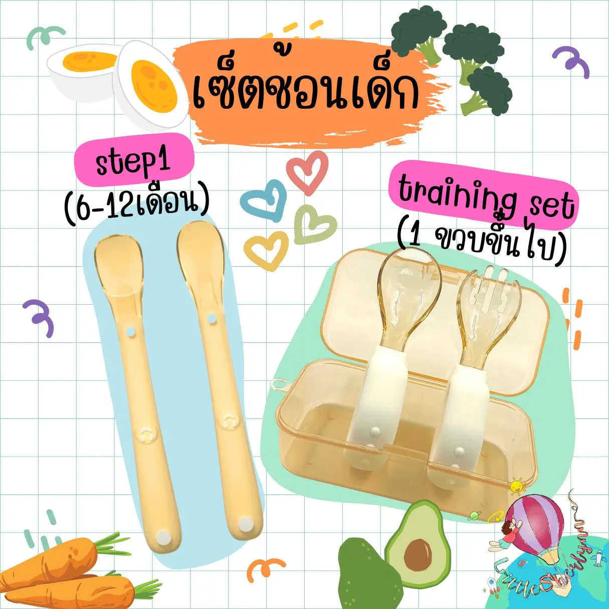 เซ็ตช้อนเด็ก ช้อนป้อนอาหารเด็กเล็ก และเซ็ตช้อนฝึกหัด BPA Free คุณภาพเริ่ด พร้อมกล่องพกพาสะดวก เด็กหญิง เด็กผู้ชาย
