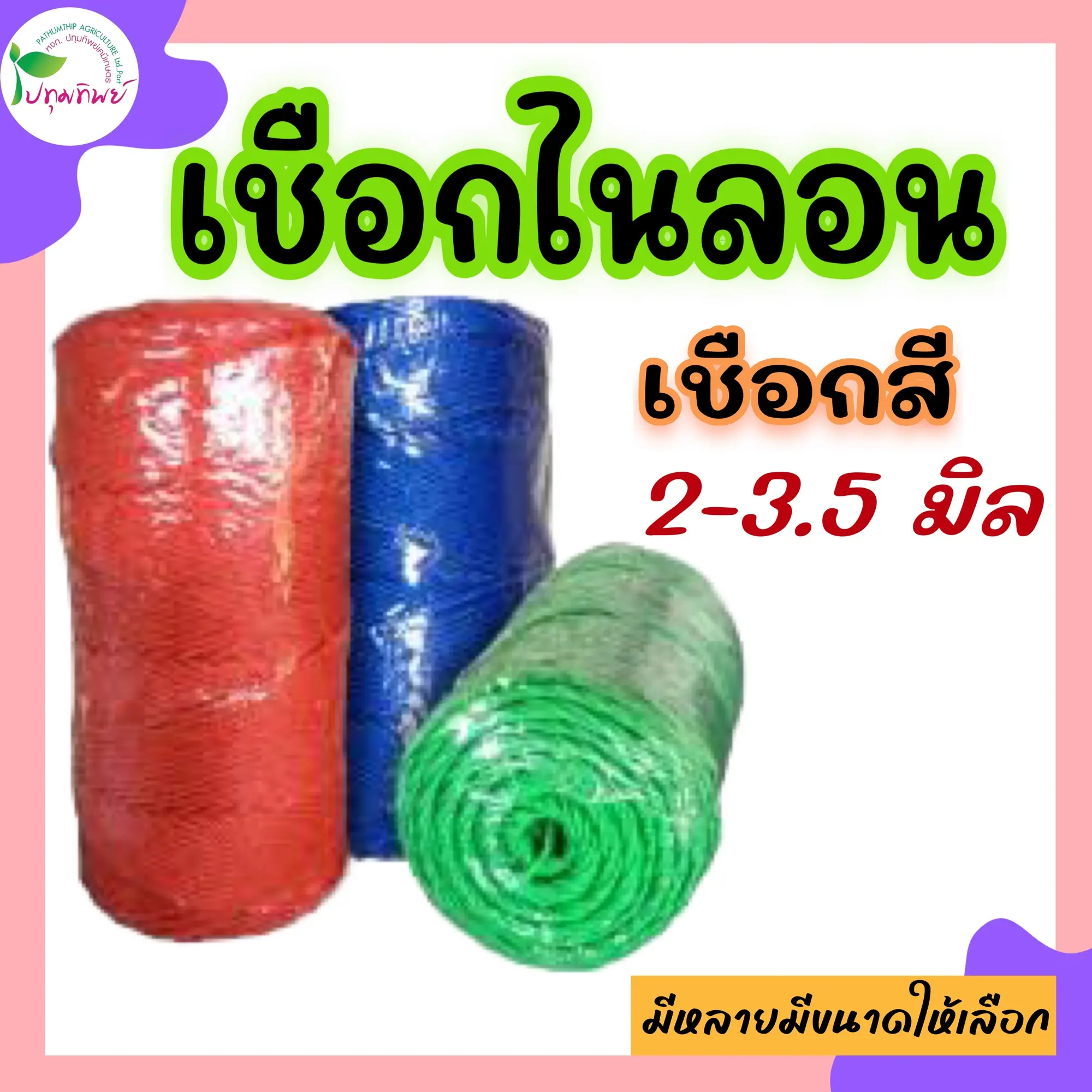 เชือกไนลอน เชือกสี เชือกมัดของ ขึงโยง ค้างแตง อวนแตง อวนค้างแตง มีหลายขนาดให้เลือก (คละสี)
