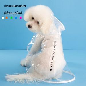 เสื้อผ้าสัตว์เลี้ยง เสื้อกันฝนสุนัข เท็ดดี้ ปอมเมอเรเนียน เหมาะสำหรับสุนัขขนาดเล็กและขนาดกลาง เสื้อกันฝนใสสำหรับแมว อินเทรนด์ มาใหม่ รองเท้า  น้อง  หมา
