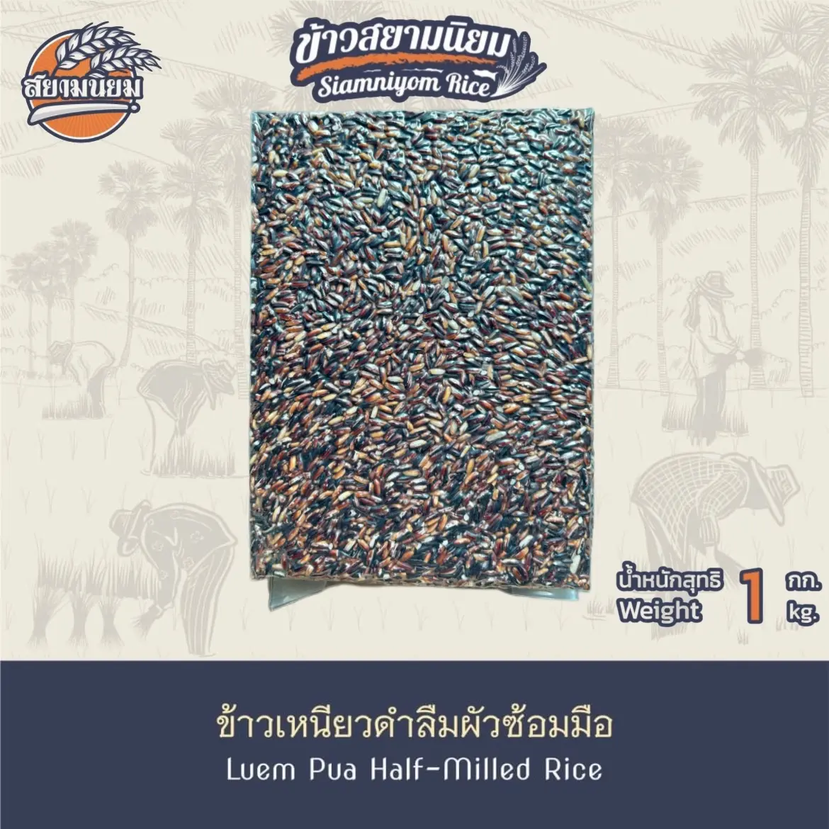 ข้าวเหนียวดำ 1 กิโลกรัม ถุงใส