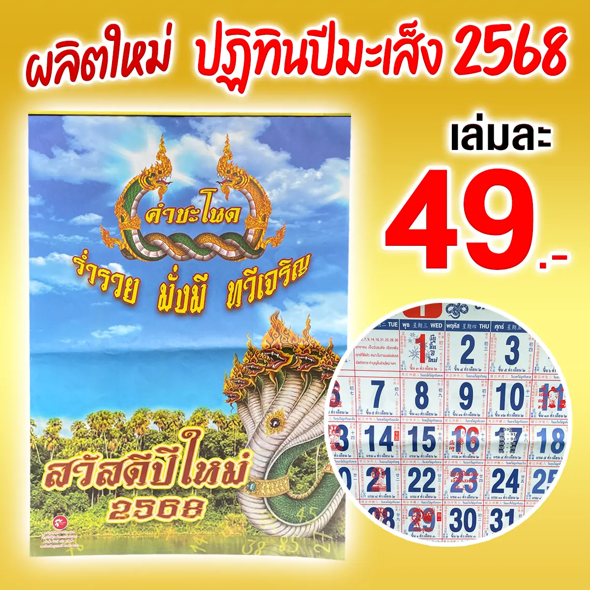 ปฏิทินแบบแขวนปี 2568 (ปีมะเส็ง) ตัวเลขใหญ่ เห็ดตัวเลขชัดเจน มีบอกวันพระ วันสำคัญครบ