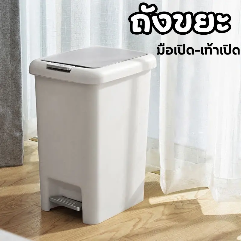 สมอกำลังร้อน สมอเป็นแบบเดียวกัน ร้านค้าร้อน จัดส่งเฉพาะจุด จัดส่งกทม. YH ถังขยะ แบบเปิดมือ-เปิดเท้า สะดวกต่อการใช้งาน ถังขยะมินิมอลพลาสติก ทรงสี่เหลี่ยม มี 6 ขนาด ใช้ดี