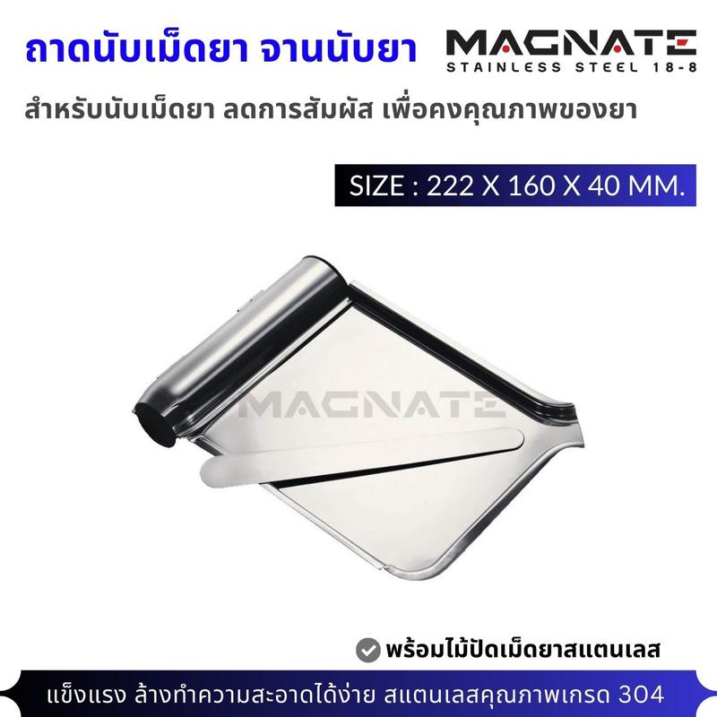 MAGNATE ถาดนับยา ถาดนับเม็ดยา จานนับยา พร้อมไม้ปัด stainless 304 1
