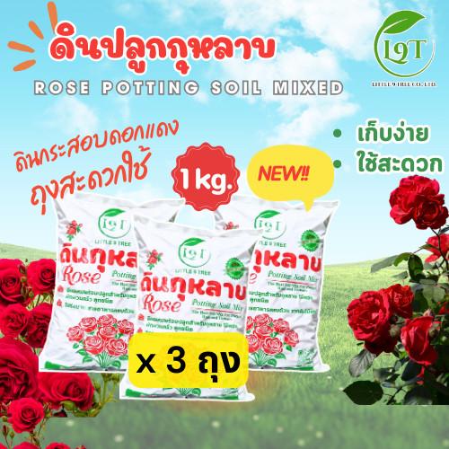 (เซท3ถุง3 kg)NEWดินปลูกกุหลาบพร้อมใช้1kgดินกระสอบดอกแดงขนาดสะดวกใช้ ส่วนผสมกว่า10ชนิดRose Potting So