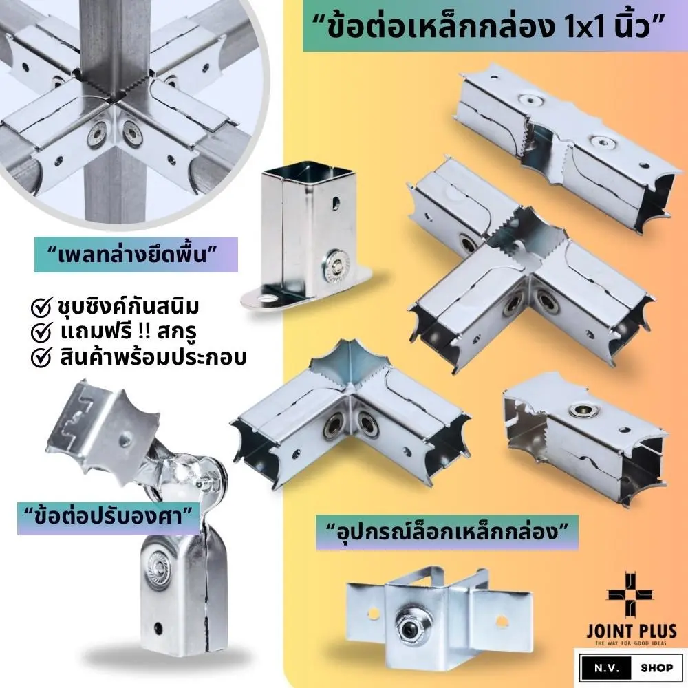 ข้อต่อเหล็กกล่อง JOINT PLUS ขนาด 1x1 นิ้ว (25x25mm) แบบจับเหลี่ยม