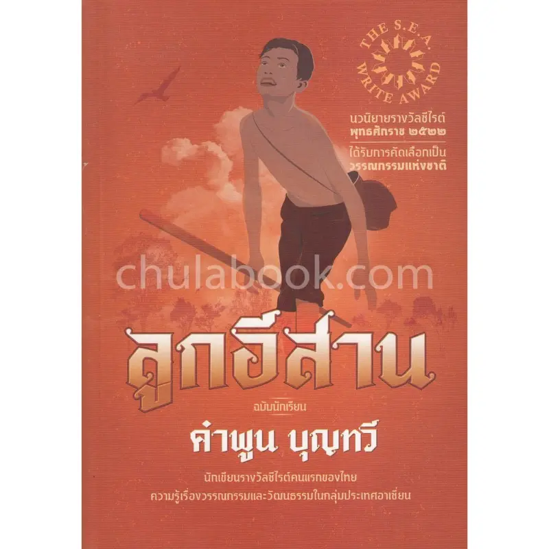สปอตสินค้า 9789990133950  c111 ลูกอีสาน (ฉบับนักเรียน) (รางวัลซีไรท์ ปี 2522) คำพูน บุญทวี