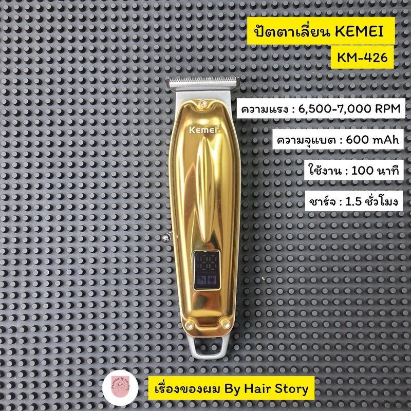 Product Introduction of ปัตตาเลี่ยน KEMEI KM-426 ปัตตาเลี่ยนกันขอบ 21