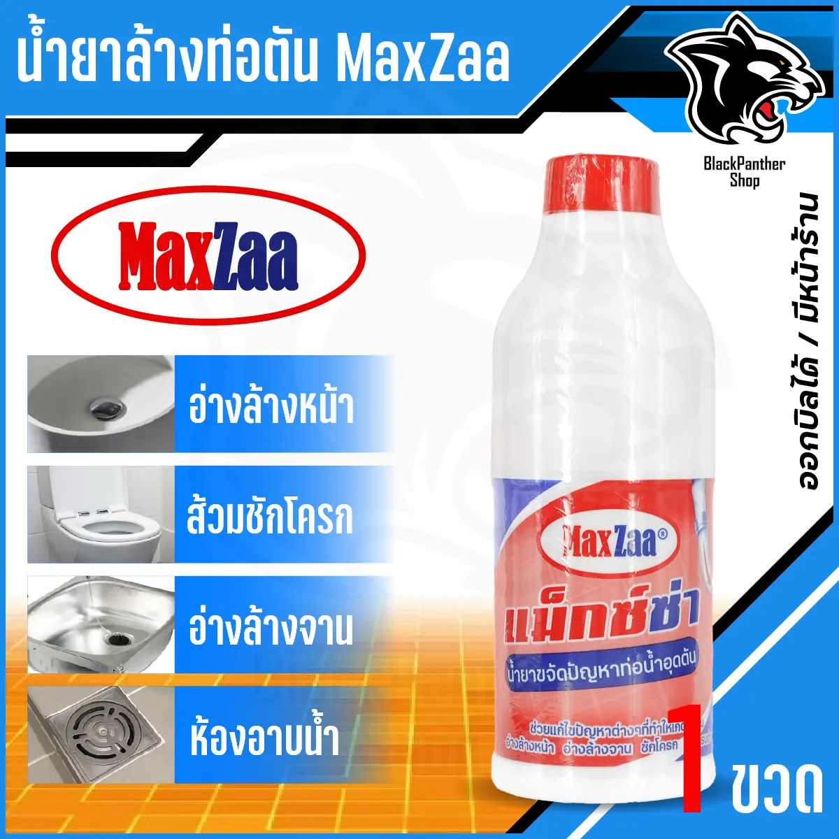 น้ำยาล้างท่อตัน (ค่าส่งถูกสุดๆ) MAXZAA ท่อตัน แม็กซ่า อย่างดี แก้ท่อตัน น้ำยาท่อตัน น้ำยาขจัดท่อตัน