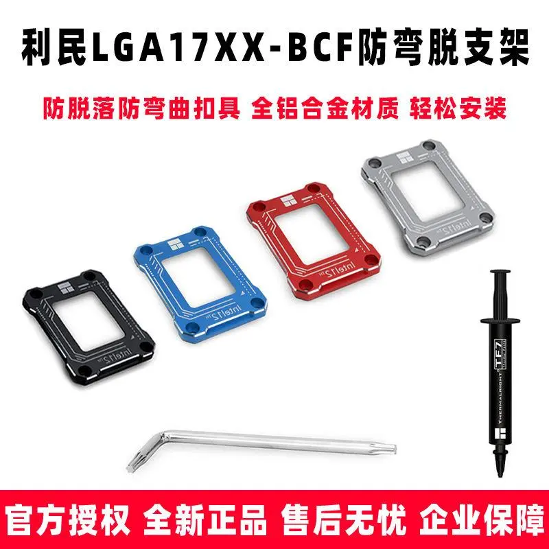 Limin LGA17XX-BCF Intel12th And 13th Generation CPU1700 Radiator Buckle Pressure Plate Anti-bending Bracket