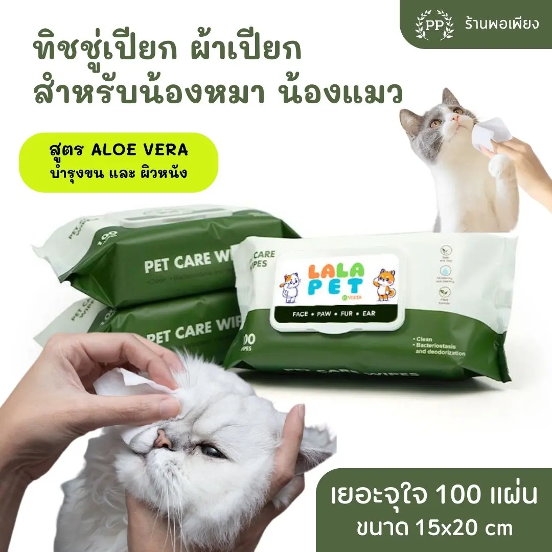 ทิชชู่เปียก Pet Wipes 100 แผ่นใหญ่ สำหรับเช็ดสัตว์เลี้ยง ทิชชู่เปียกเช็ดทำความสะอาด ผ้าเปียก 15X20 cm สูตร Aloe Vera