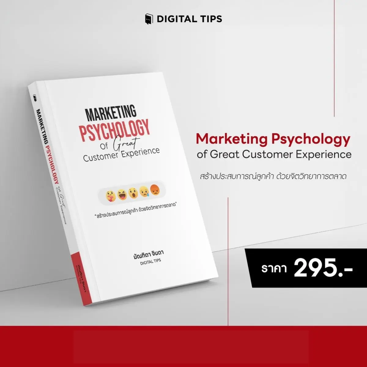 หนังสือ Marketing Psychology of Great Customer Experience สร้างประสบการณ์ลูกค้า ด้วยจิตวิทยาการตลาด