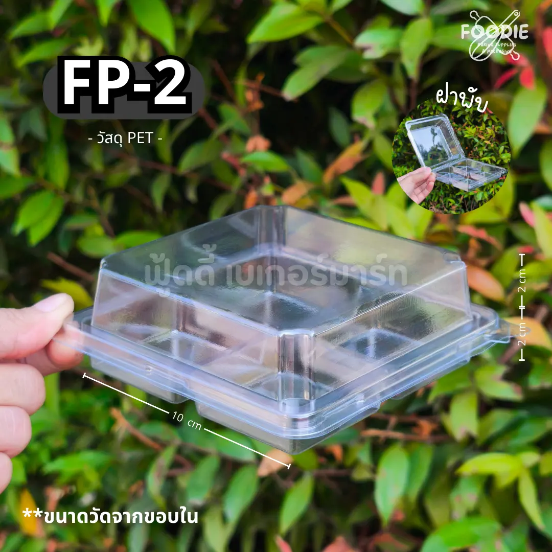 [ส่งไว] FP2 FP-2 FP 2 กล่องขนม กล่องเบเกอรี่ กล่อง4ช่อง กล่องใส ฝาพับ ฝาล็อค 50ชิ้น